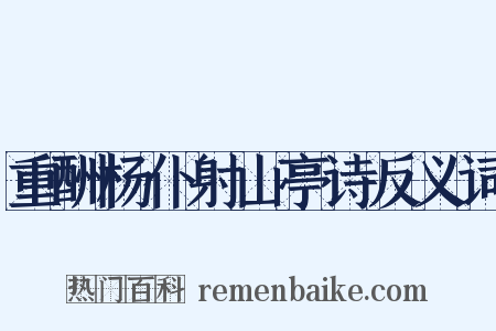 重酬杨仆射山亭诗反义词是什么意思的图片